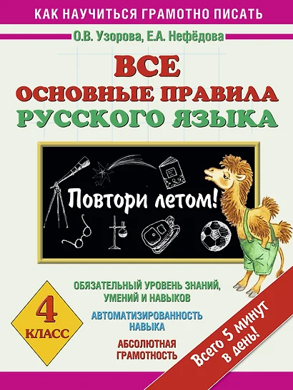 Все основные правила русского языка : Повтори лет! : 4-й класс - фото 1