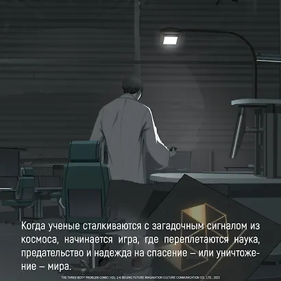 Задача трех тел. Том 2 (The Three-Body Problem). Маньхуа - фото 6
