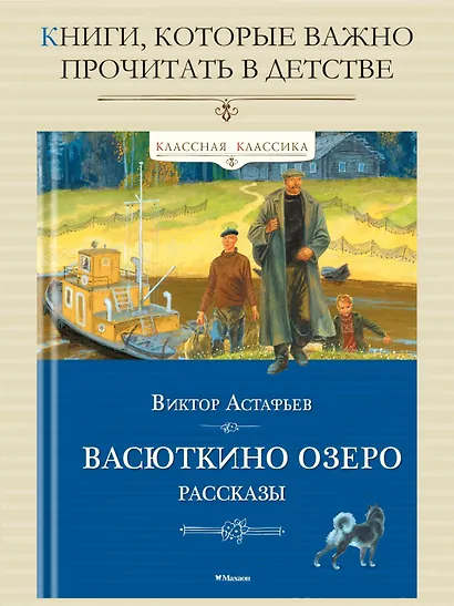 Васюткино озеро. Рассказы - фото 3
