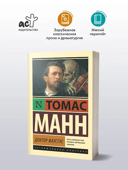 Доктор Фаустус: роман - фото 3