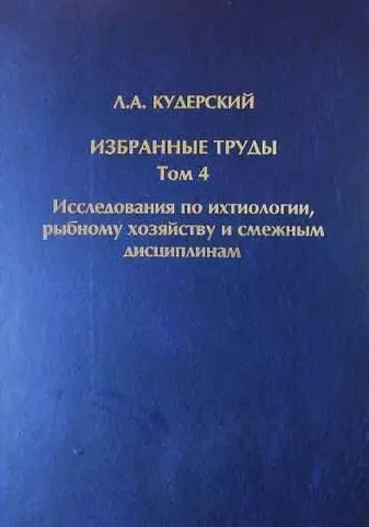 Избранные труды. Исследования по ихтиологии, рыбному хозяйству и смежным дисциплинам. Том 4. Акклиматизация рыб в водоемах России. Сборник научных трудов. Выпуск 343 - фото 1