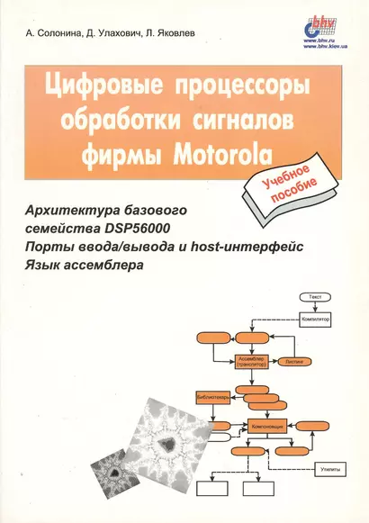 Цифровые процессоры обработки сигналов фирмы Motorola: Учебное пособие - фото 1