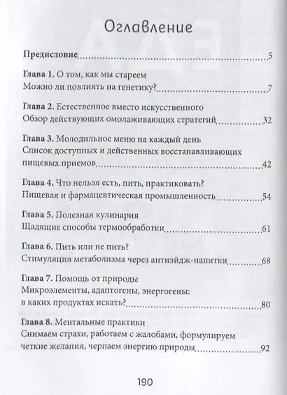 Коктейль молодости. Пить, есть, готовить, чувствовать. Пошаговая инструкция - фото 2