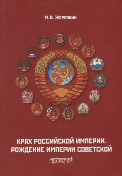 Крах Российской империи. Рождение империи Советской: Научно-популярное издание - фото 1