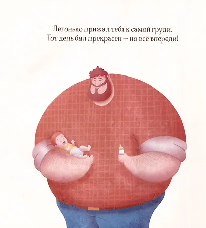 Создан для меня. Книга для отцов - фото 10