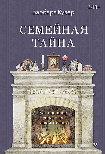 Семейная тайна. Как прошлое управляет нашей жизнью - фото 1