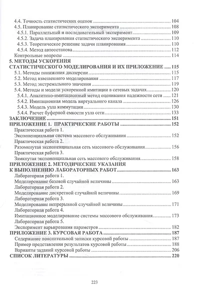 Моделирование систем. Имитационный метод. Учебник для вузов - фото 3