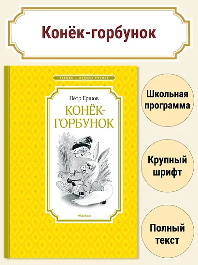 Конёк-горбунок - фото 3