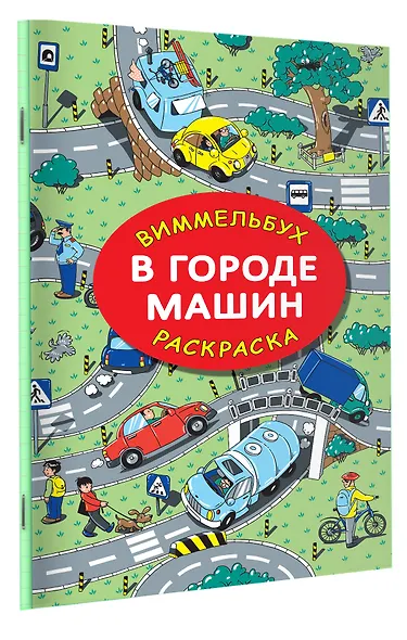 В городе машин. Виммельбух-раскраска - фото 3