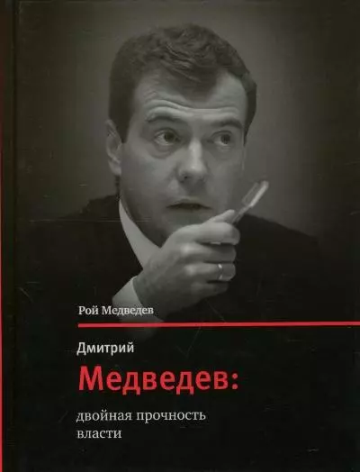 Дмитрий Медведев: двойная прочность власти - фото 1