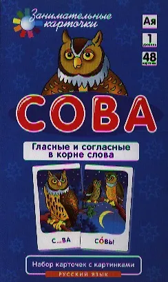 Сова. Гласные и согласные в корне слова. Набор карточек с картинками - фото 2
