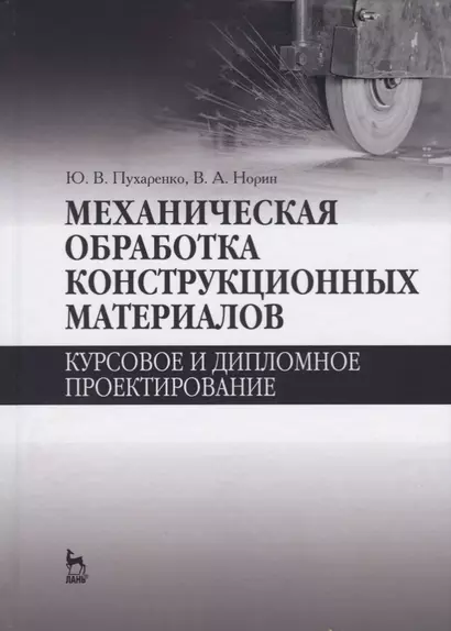 Механическая обработка конструкционных материалов. Курсовое и дипломное проектирование. Уч. Пособие - фото 1