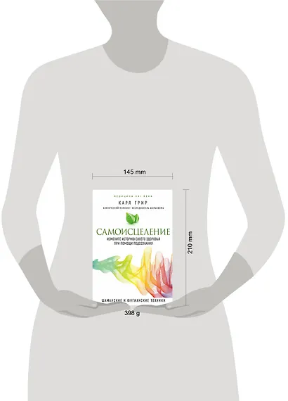 Самоисцеление. Измените историю своего здоровья при помощи подсознания. - фото 4