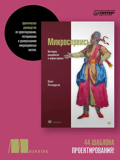 Микросервисы. Паттерны разработки и рефакторинга - фото 3
