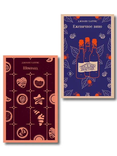 Сказки для взрослых от Джоанн Харрис (набор из 2-х книг: Шоколад и Ежевичное вино) - фото 1