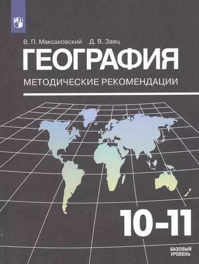 География. 10-11 классы. Методические рекомендации. Базовый уровень - фото 1