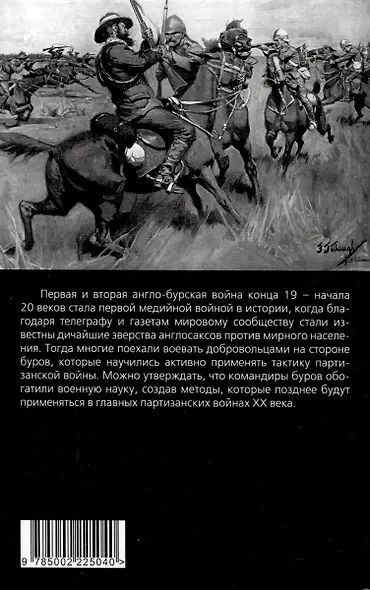 Буры против англосаксов. Воспоминания Президента Южно-Африканской Республики - фото 2