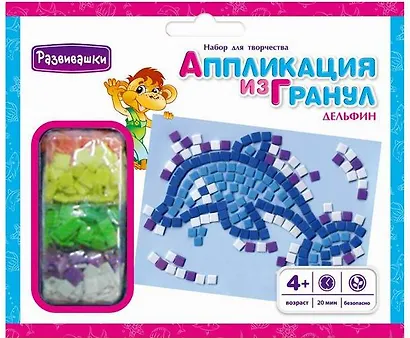 Набор д/творчества Развивашки Аппликация из мягких гранул "Дельфин" Т3412 - фото 1