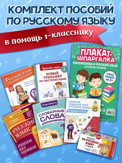 В помощь первокласснику. Русский язык (+шпаргалка в подарок) - фото 4