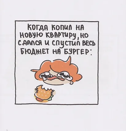 Я и моя жизнь. Смешно, потому что правда. Сборник комиксов про тебя - фото 7