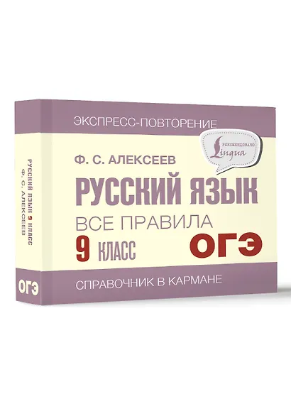 ОГЭ. Русский язык. Все правила. 9 класс - фото 3