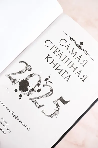 Самая страшная книга 2025 - фото 5