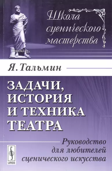 Задачи, история и техника театра: Руководство для любителей сценического искусства. Издание стереотипное - фото 1