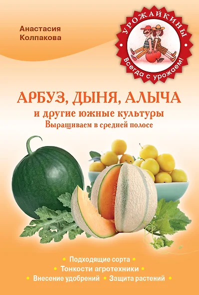 Арбуз, дыня, алыча и другие южные культуры. Выращиваем в средней полосе - фото 1