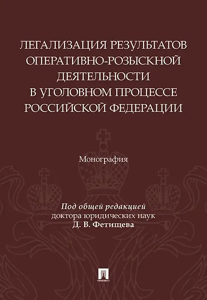 Легализация результатов оперативно-розыскной деятельности в уголовном процессе Российской Федерации. Монография - фото 1