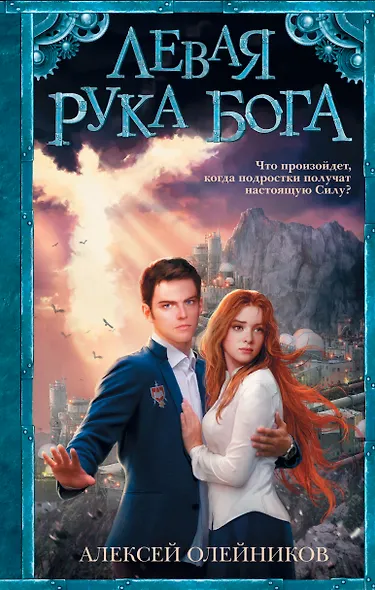 Левая рука Бога: роман - фото 1