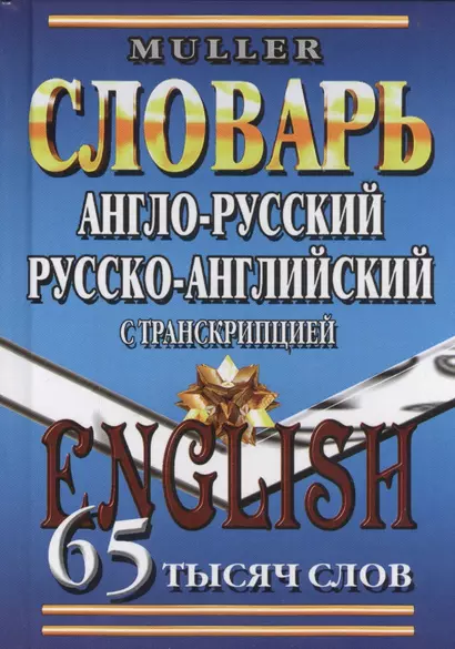 Англ.-рус. рус.-англ. словарь с транскрипцией (65тыс. слов) Мюллер - фото 1