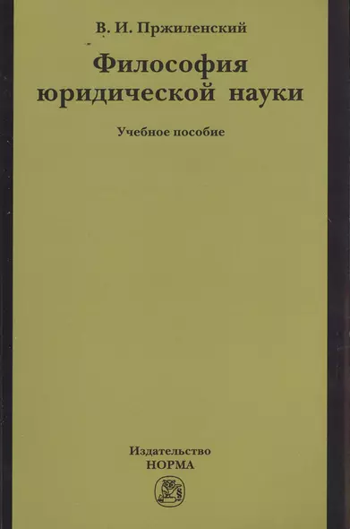 Философия юридической науки - фото 1