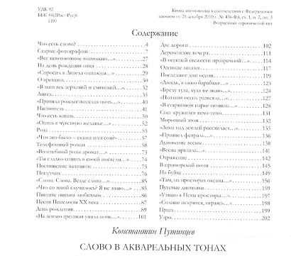 Константин Путинцев. Слово в акварельных тонах - фото 2