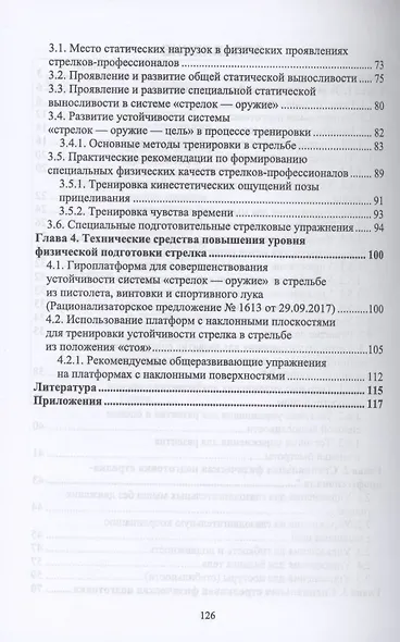 Физическая подготовка в системе стрелковой подготовки стрелка-профессионала - фото 3