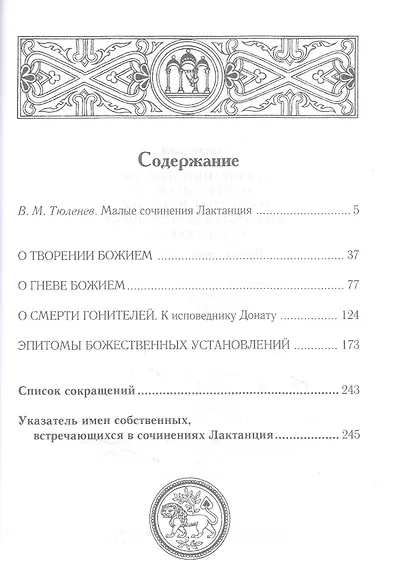 О творении Божием. О гневе Божием. О смерти гонителей. Эпитомы Божественных установлений - фото 2