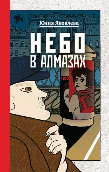 Комплект из 3-х книг: Небо в алмазах+Укрощение красного коня+Вдруг охотник выбегает - фото 1