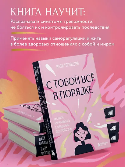 С тобой все в порядке. Как жить, а не выживать с тревожным расстройством - фото 6
