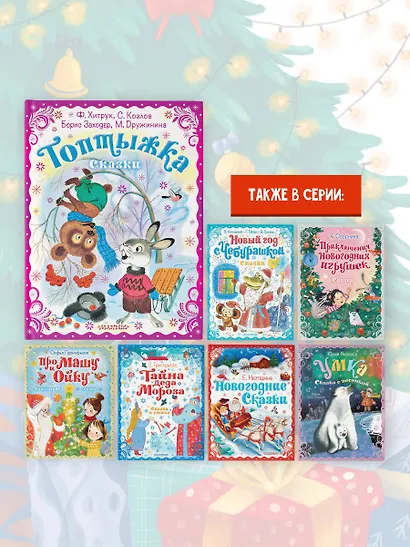 Топтыжка. Сказки - фото 6