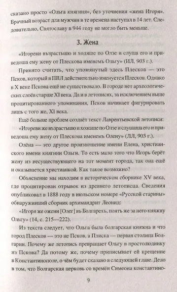 Первые русские князья. От Игоря Старого до Ярослава - фото 8