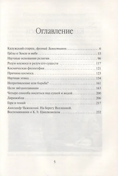 Константин Циолковский. Будущее земли и человечества - фото 2