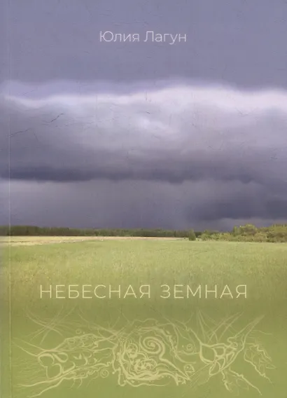 Небесная земная - фото 1