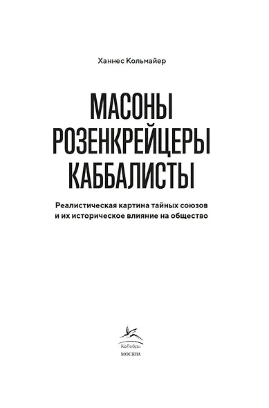 Масоны, розенкрейцеры, каббалисты. Реалистическая картина тайных союзов и их историческое влияние на общество - фото 8