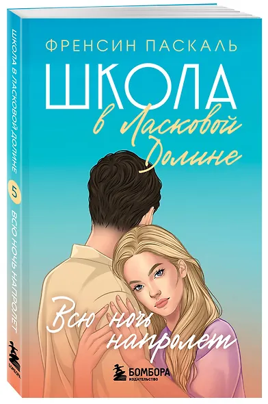 Школа в Ласковой Долине. Всю ночь напролет. Книга 5 - фото 3