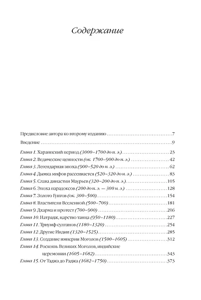 Индия: 5000 лет истории - фото 8