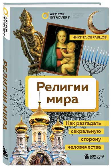 Религии мира. Как разгадать сакральную сторону человечества - фото 3