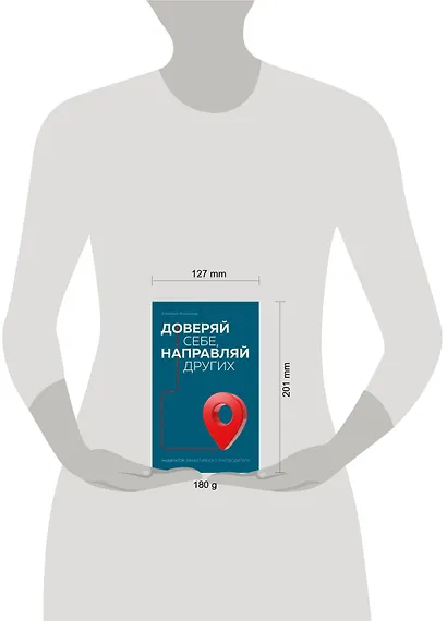 Доверяй себе, направляй других. Навигатор эффективного руководителя - фото 10