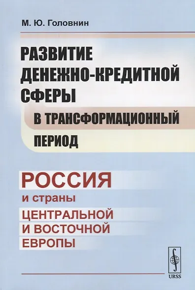 Развитие денежно-кредитной сферы в трансформационный период: Россия и страны Центральной и Восточной - фото 1