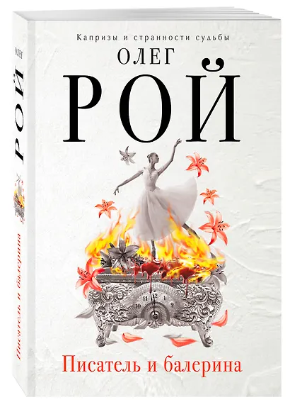 Писатель и балерина : роман - фото 3