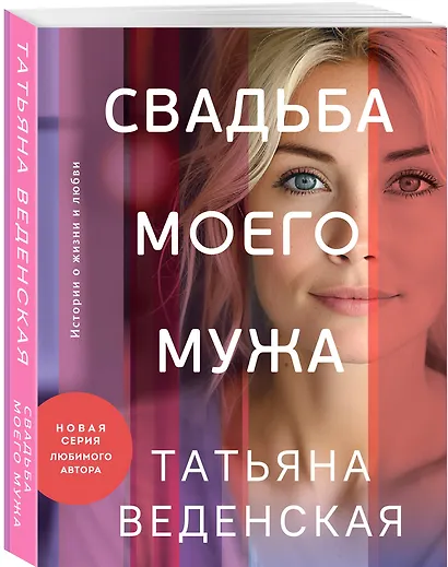 Свадьба моего мужа - фото 3