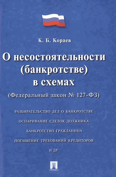 О несостоятельности (банкротстве) в схемах №, 127-ФЗ. - фото 1